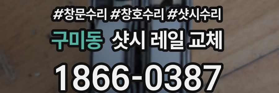 구미동 샷시 레일 교체