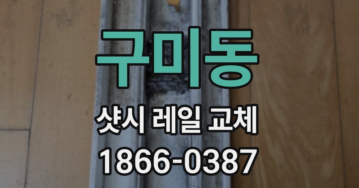 구미동 샷시 레일 교체