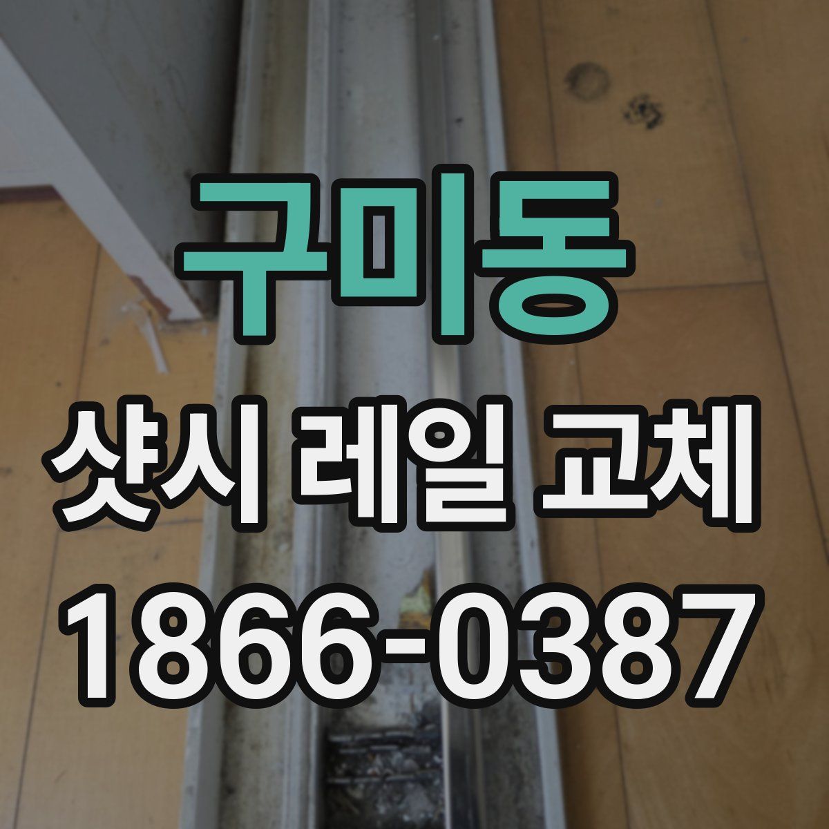 구미동 샷시 레일 교체