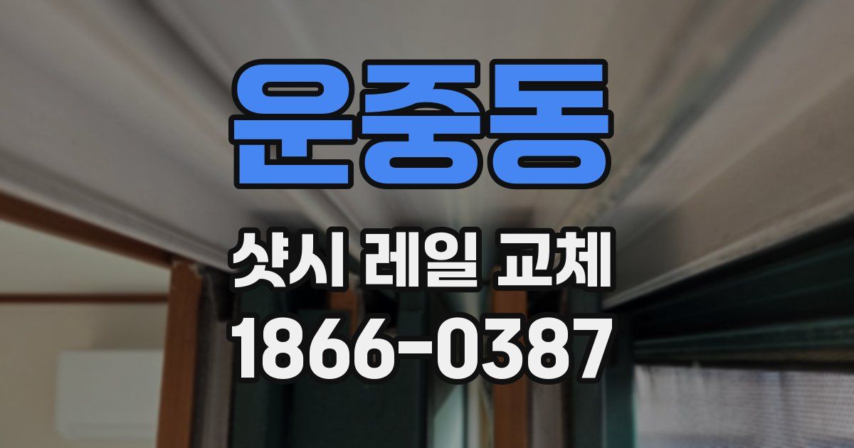 운중동 샷시 레일 교체