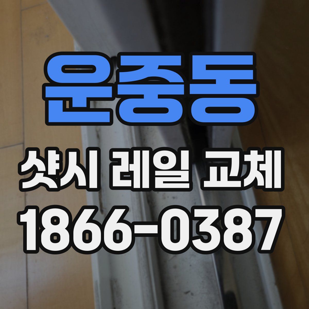 운중동 샷시 레일 교체