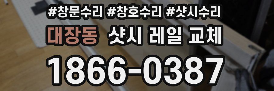 대장동 샷시 레일 교체