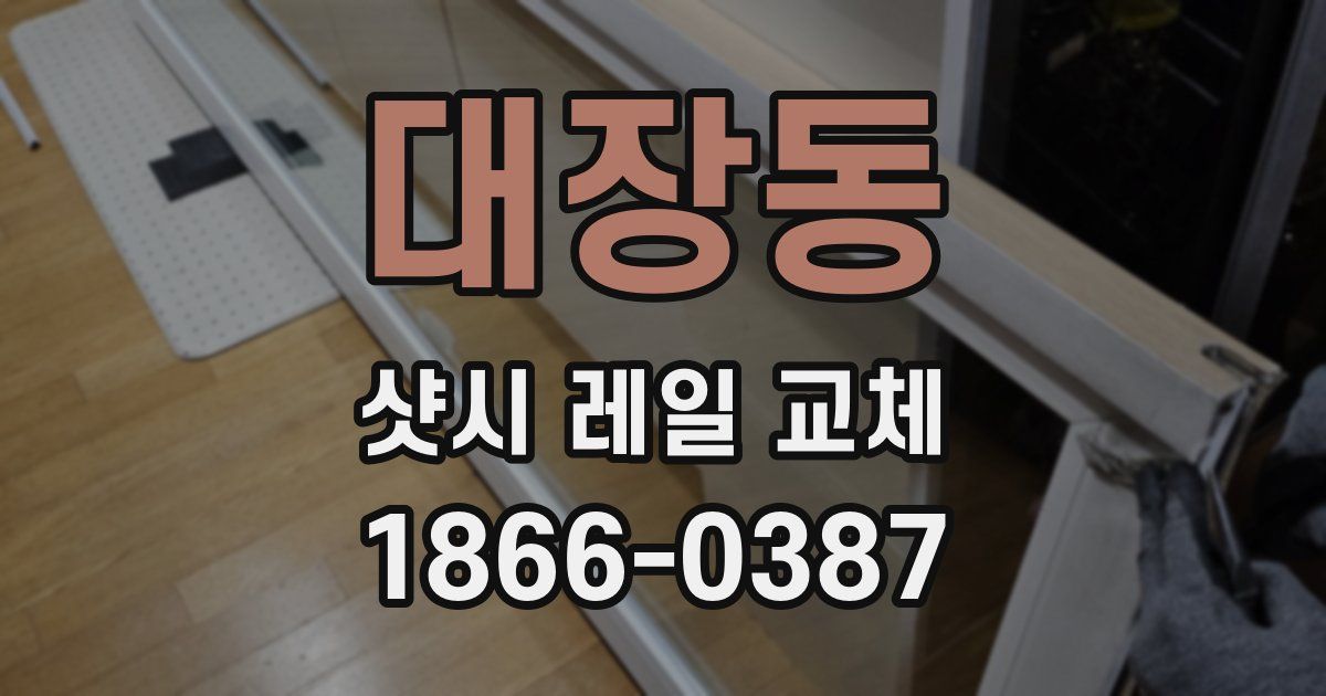 대장동 샷시 레일 교체