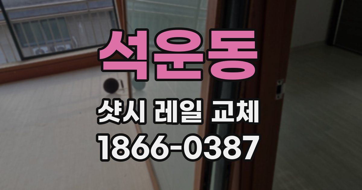 석운동 샷시 레일 교체