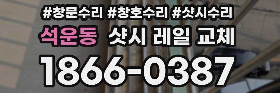 석운동 샷시 레일 교체
