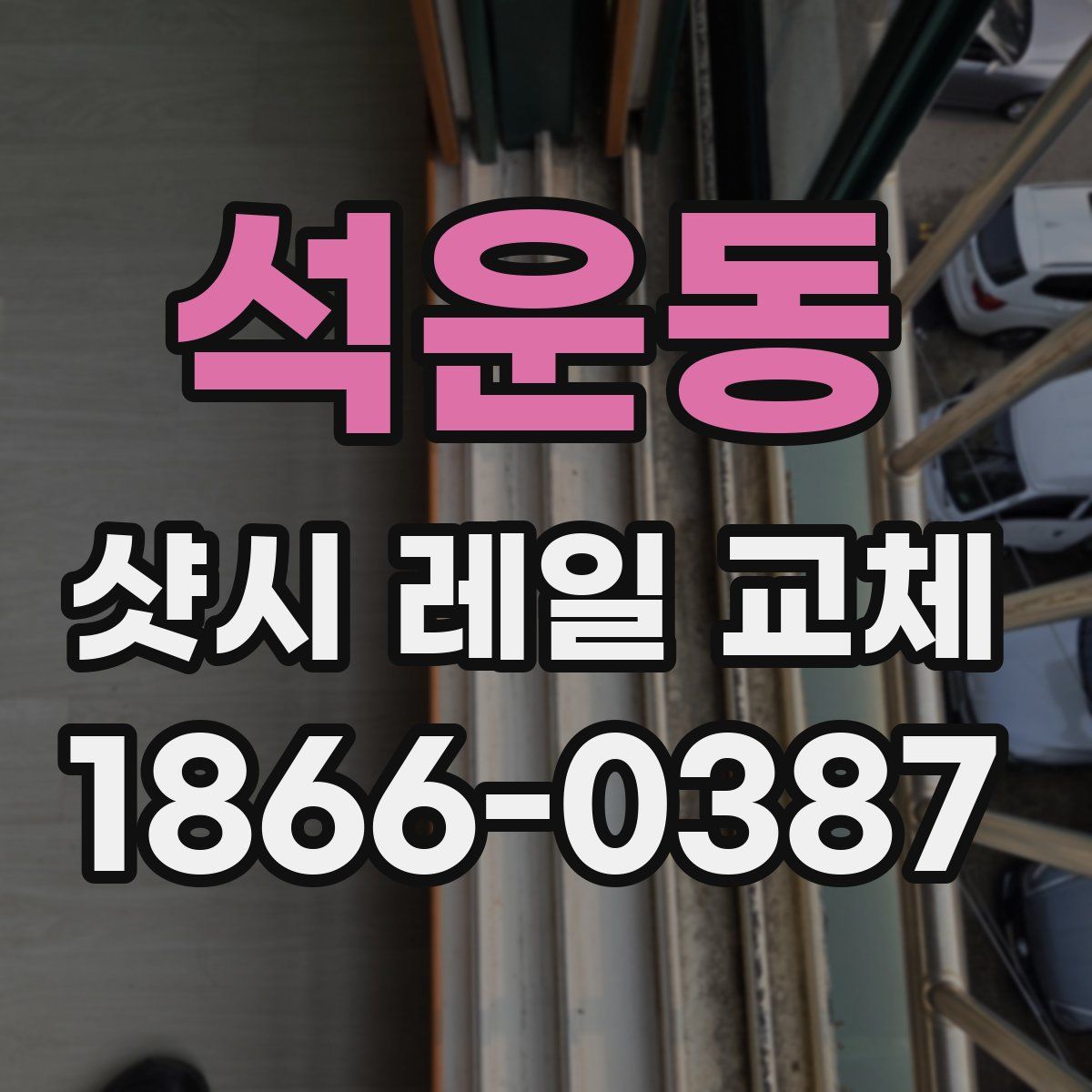 석운동 샷시 레일 교체