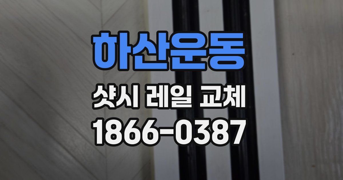 하산운동 샷시 레일 교체