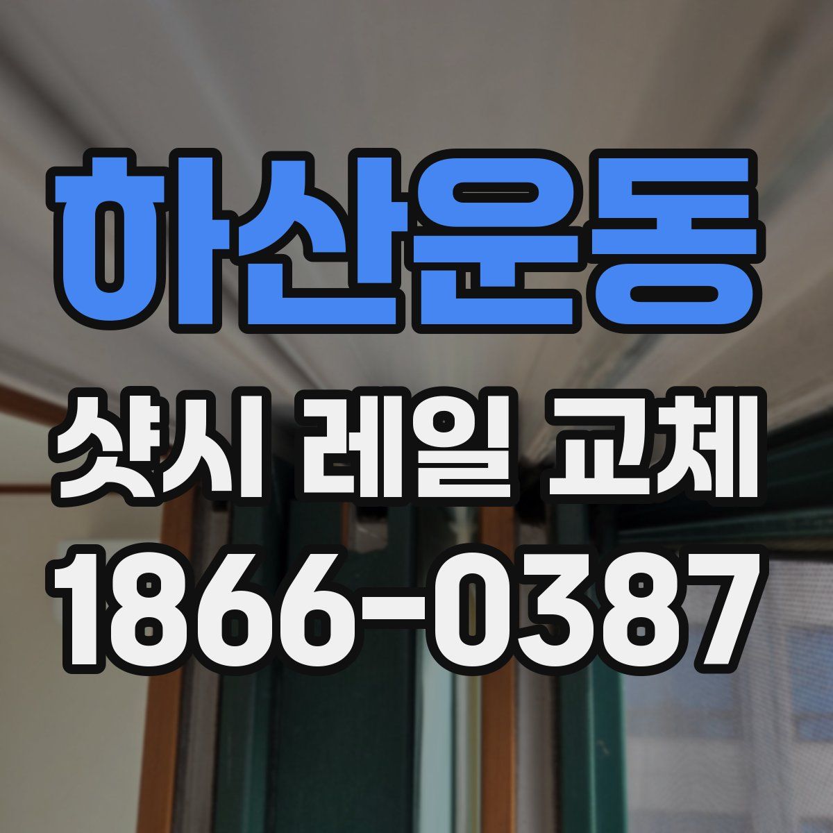 하산운동 샷시 레일 교체