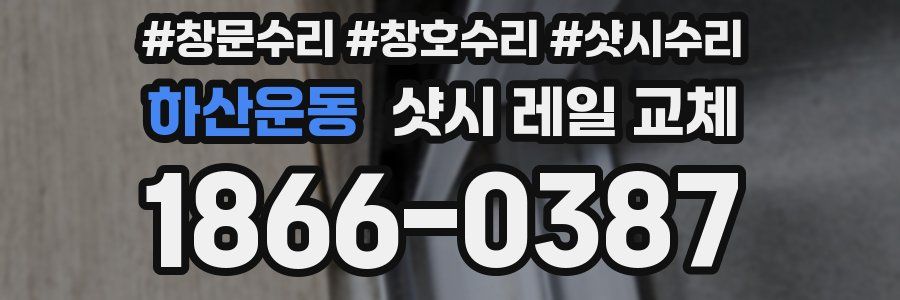 하산운동 샷시 레일 교체