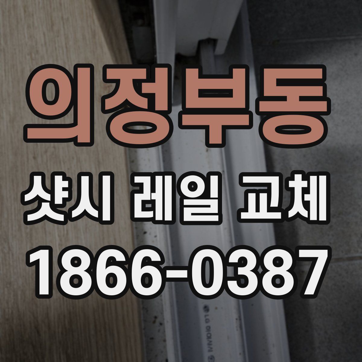 의정부동 샷시 레일 교체