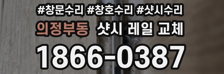 의정부동 샷시 레일 교체