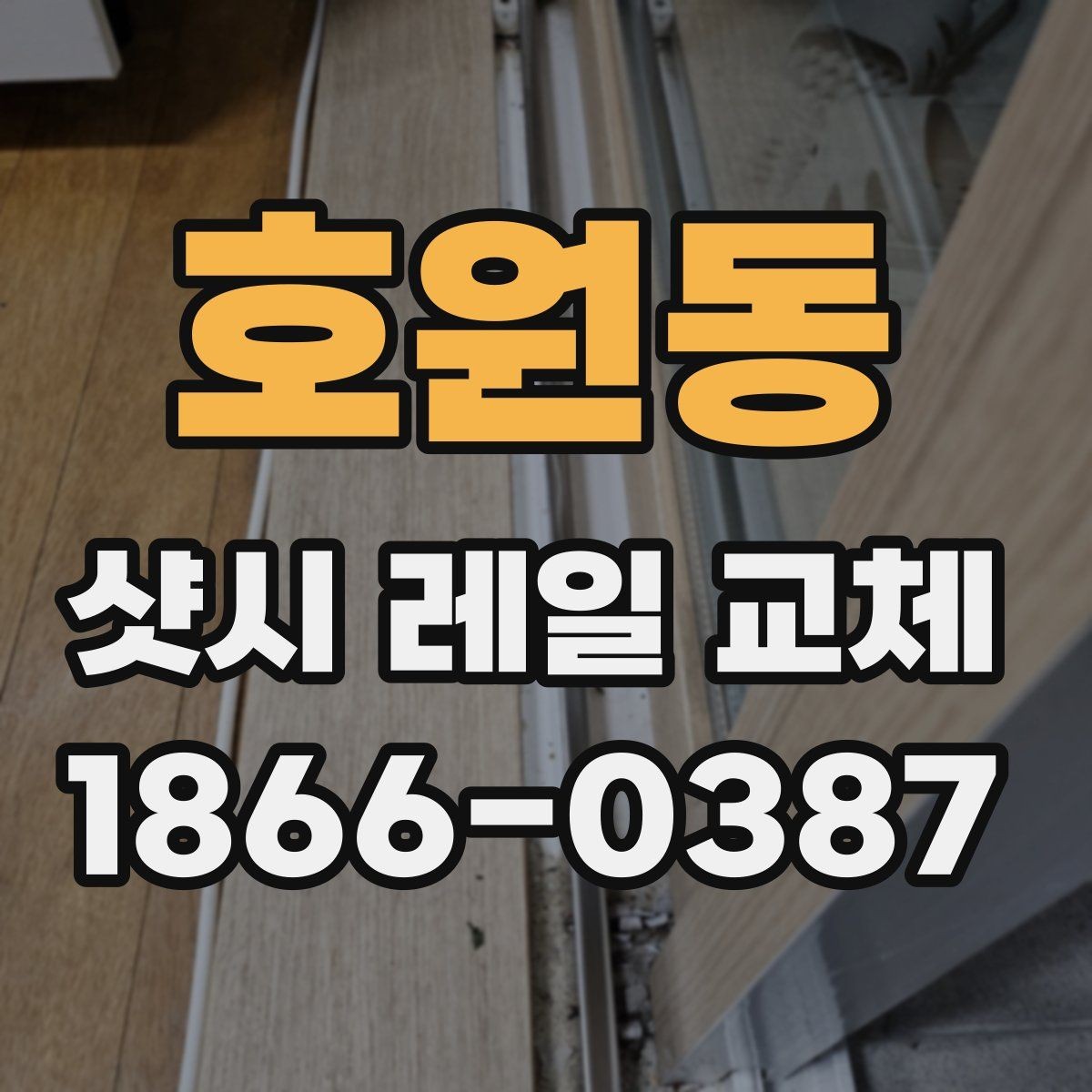 호원동 샷시 레일 교체 상담 전 비용 항목 정리
