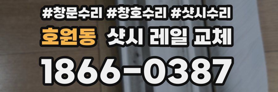 호원동 샷시 레일 교체
