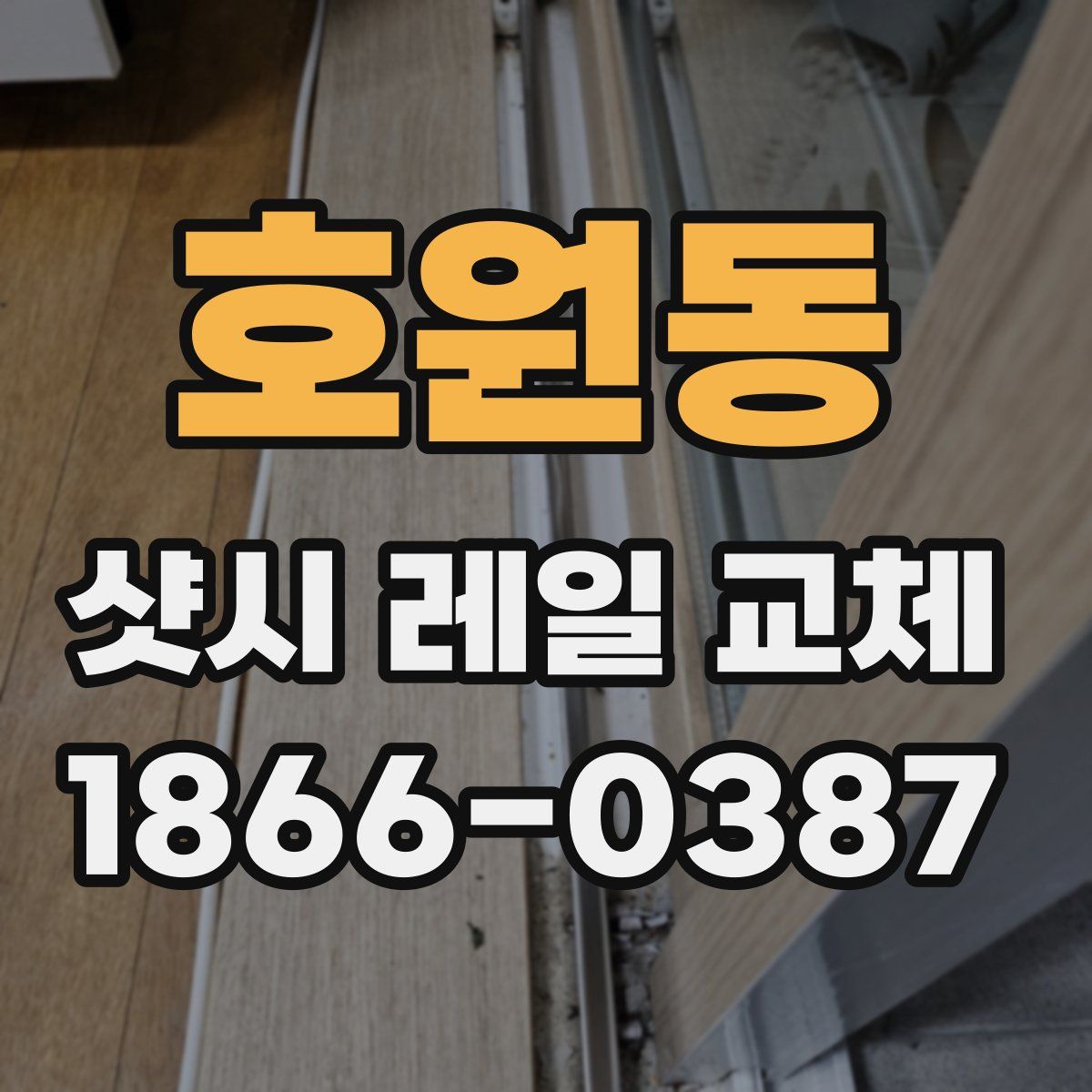 호원동 샷시 레일 교체