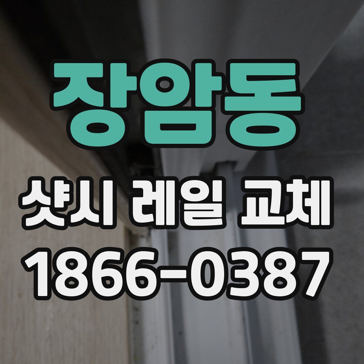 장암동 샷시 레일 교체