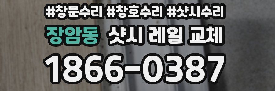 장암동 샷시 레일 교체