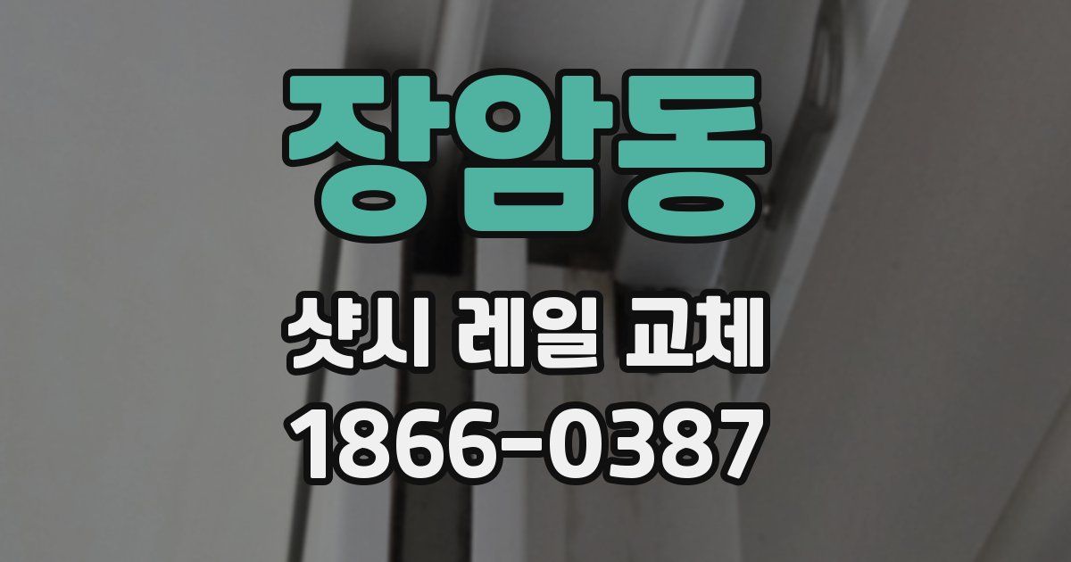 장암동 샷시 레일 교체