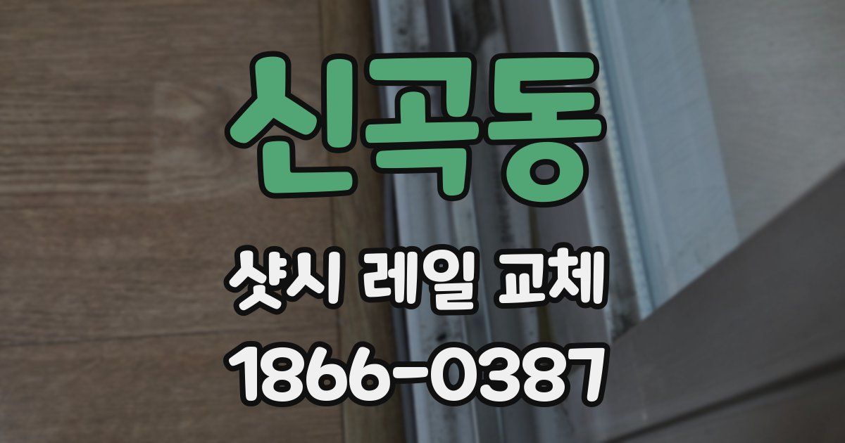 신곡동 샷시 레일 교체