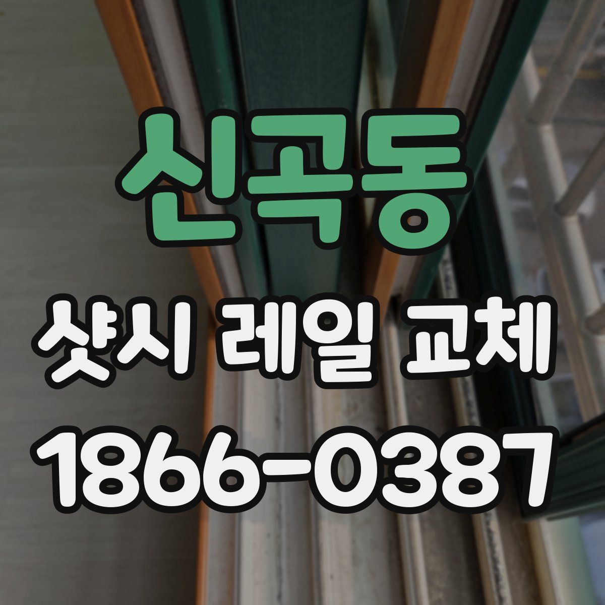 신곡동 샷시 레일 교체