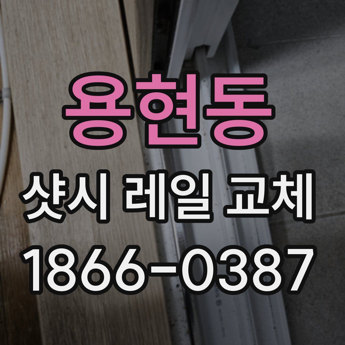 용현동 샷시 레일 교체