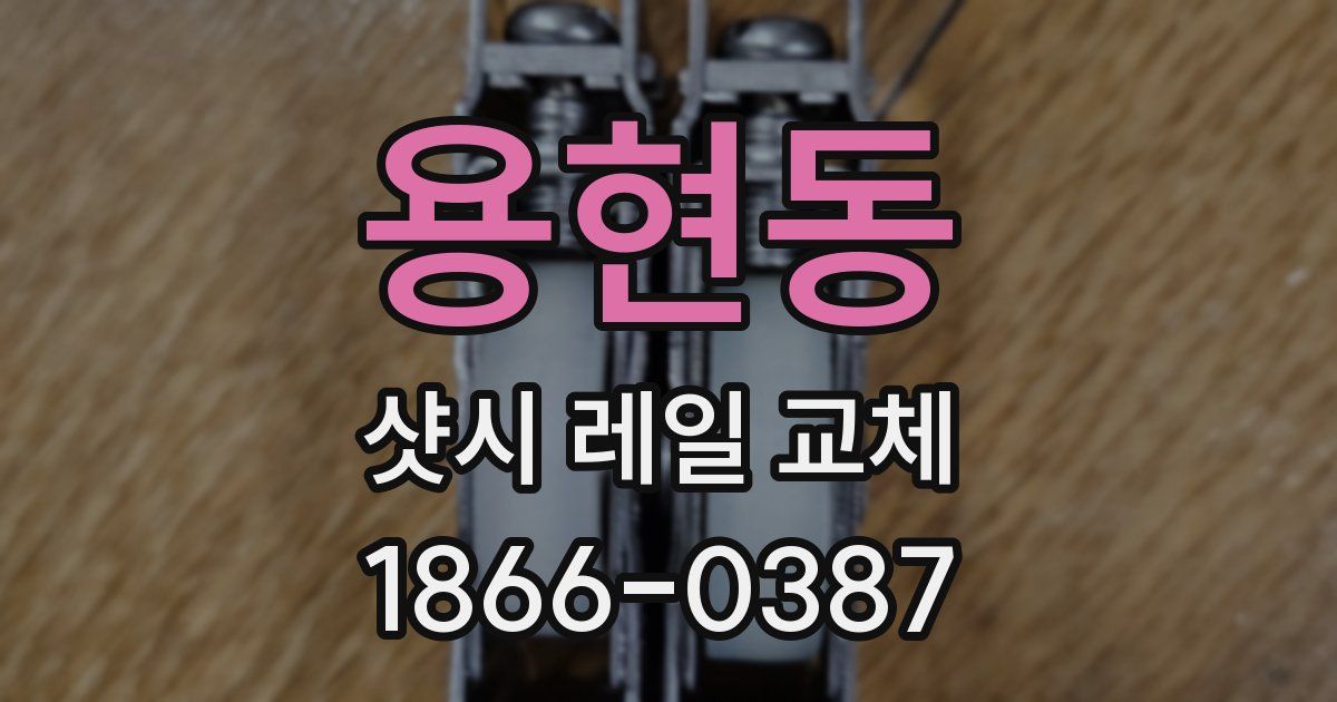 용현동 샷시 레일 교체