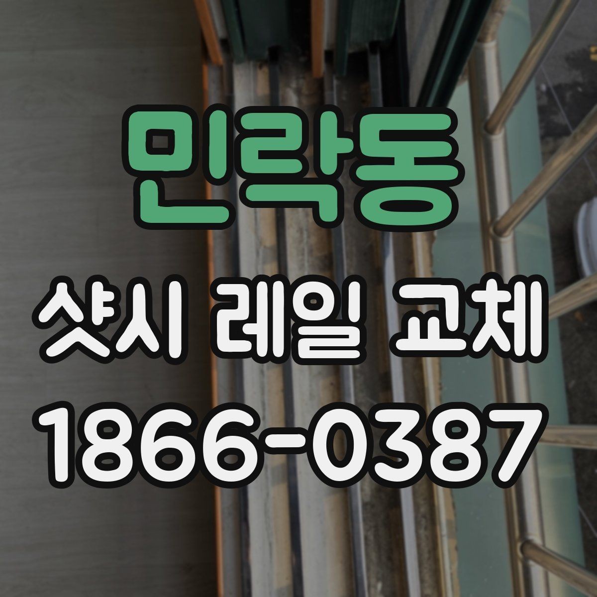 민락동 샷시 레일 교체 업체 선택 시 살펴볼 기준