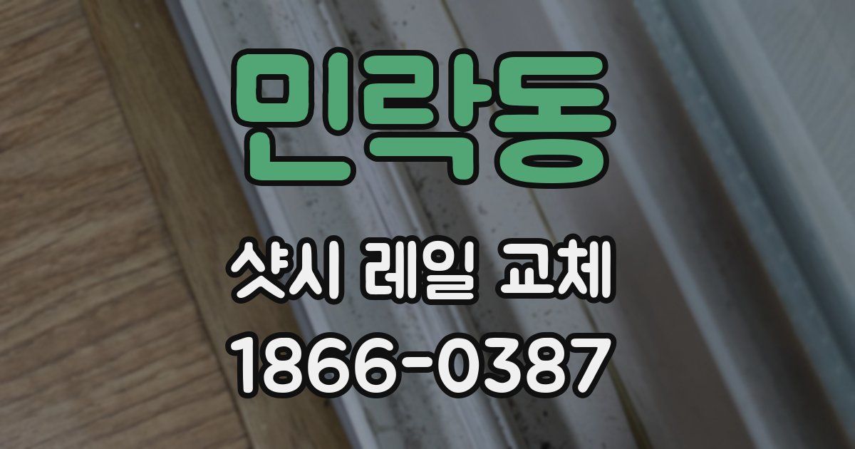 민락동 샷시 레일 교체