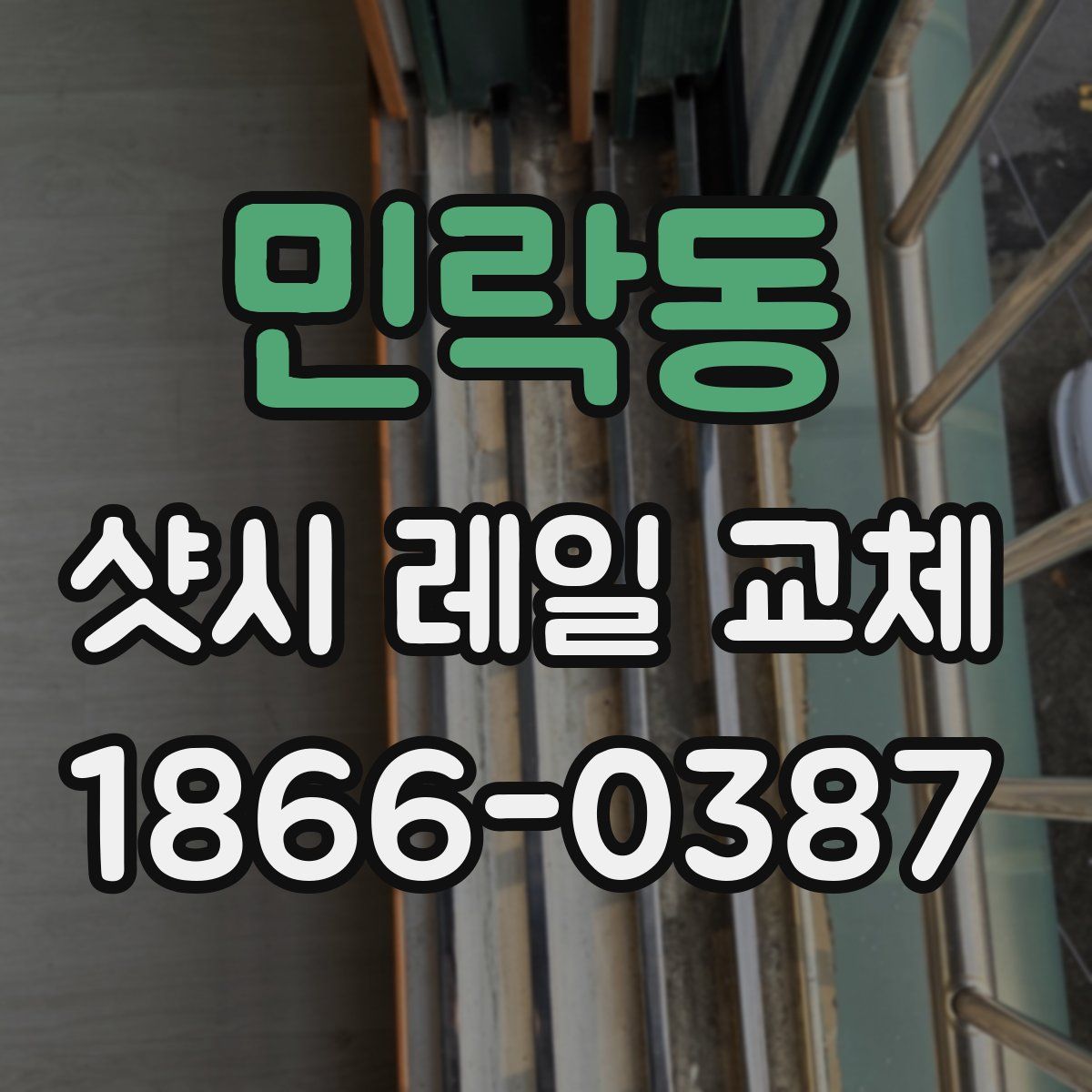 민락동 샷시 레일 교체