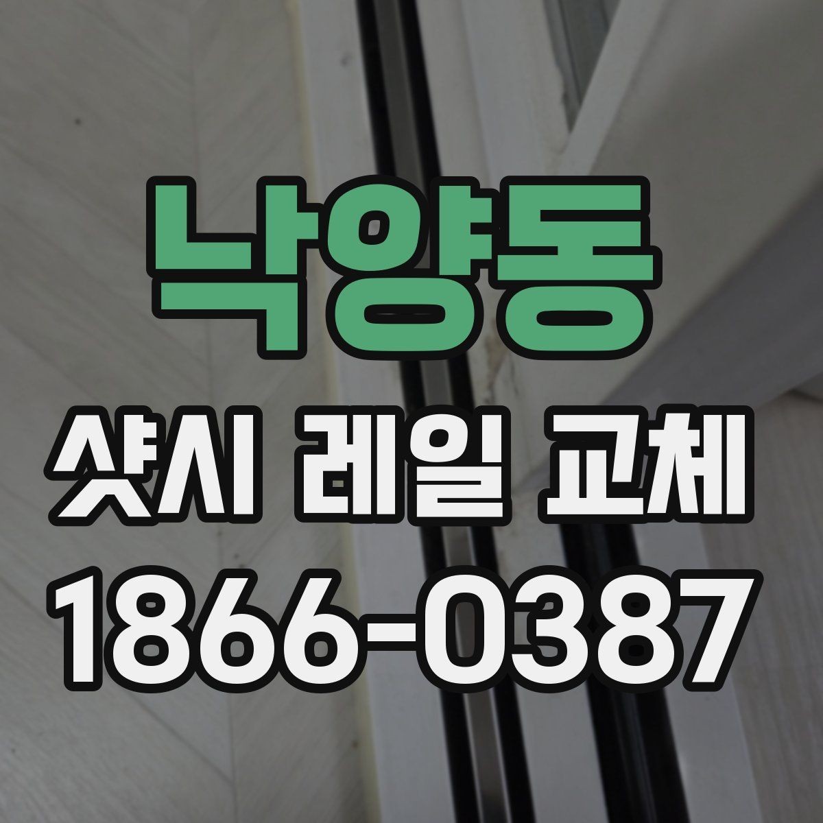 낙양동 샷시 레일 교체 상담 시 실측 오차 줄이기