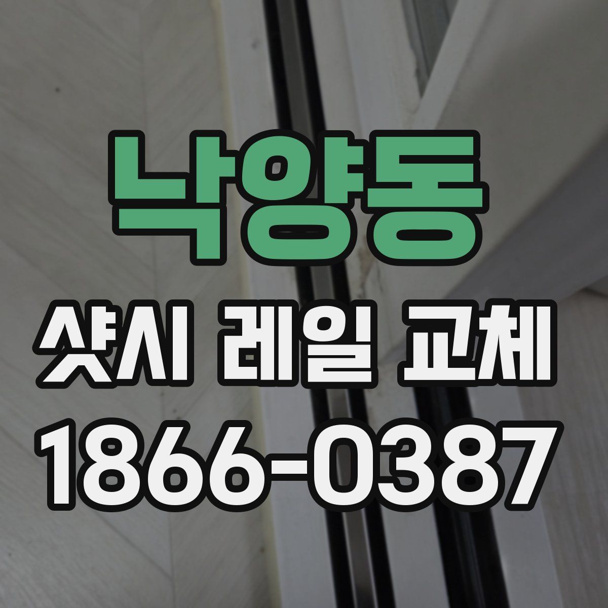 낙양동 샷시 레일 교체