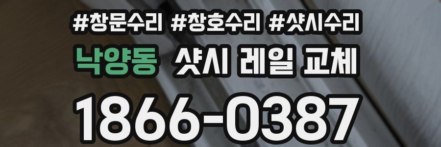 낙양동 샷시 레일 교체