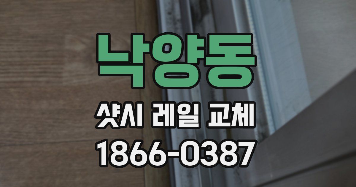 낙양동 샷시 레일 교체