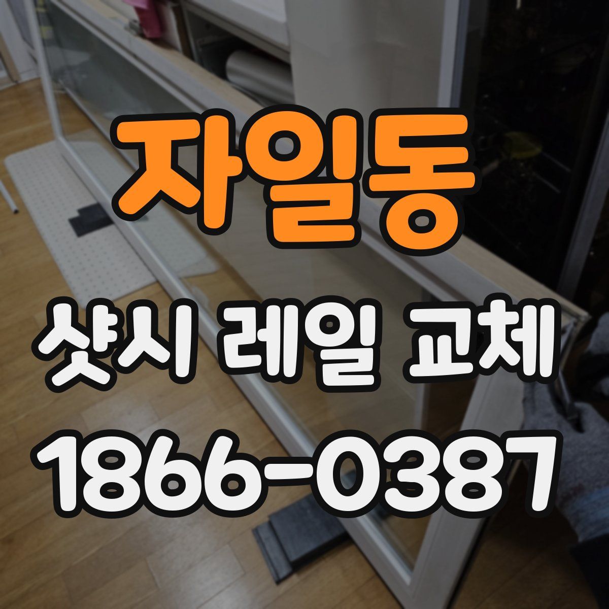 자일동 샷시 레일 교체