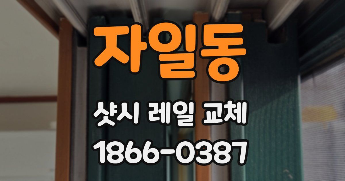 자일동 샷시 레일 교체
