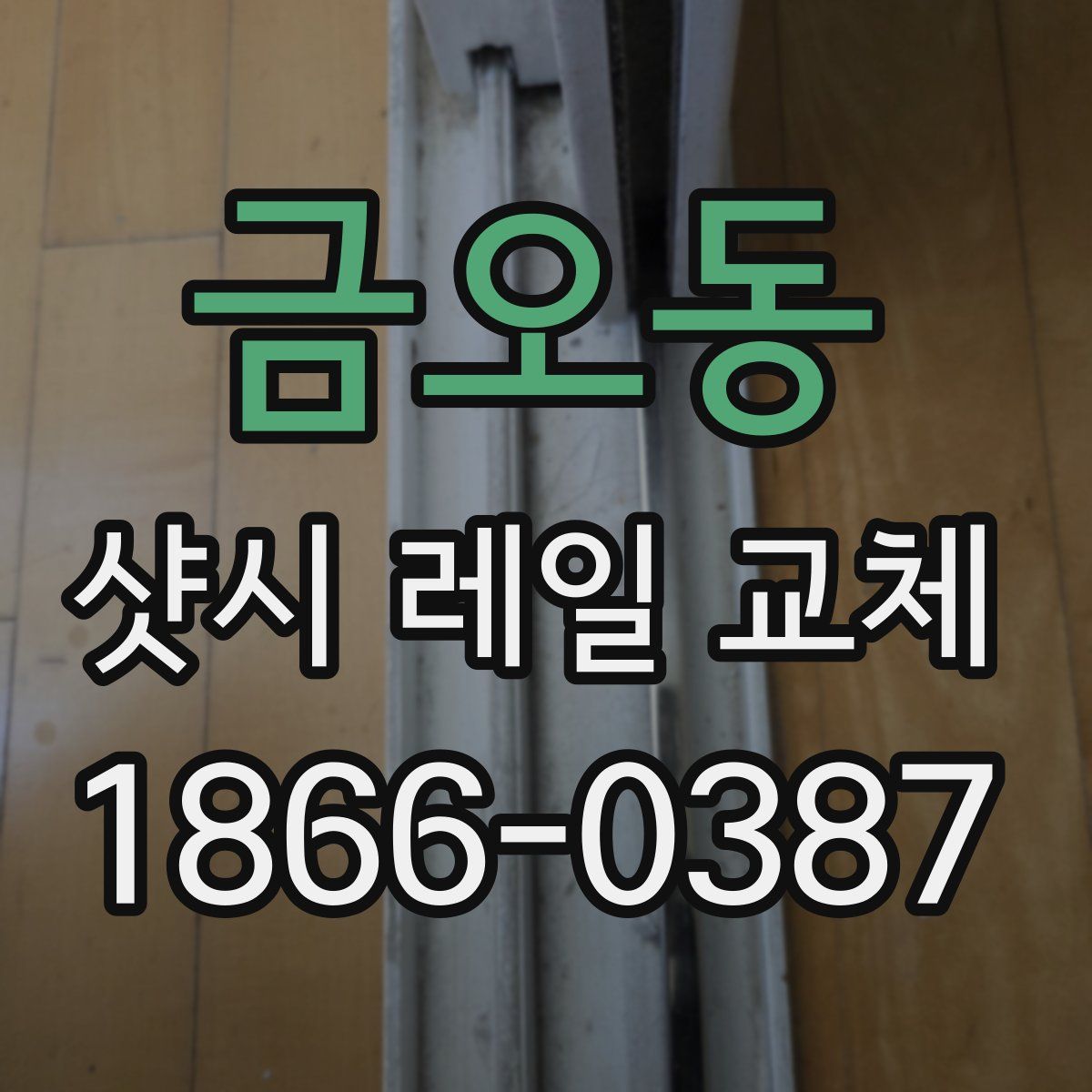 금오동 샷시 레일 교체