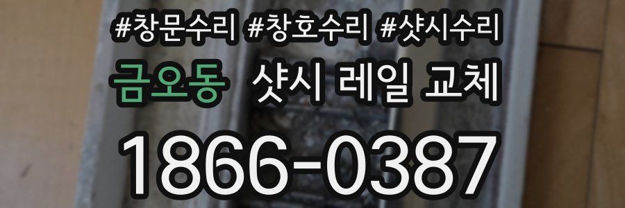금오동 샷시 레일 교체