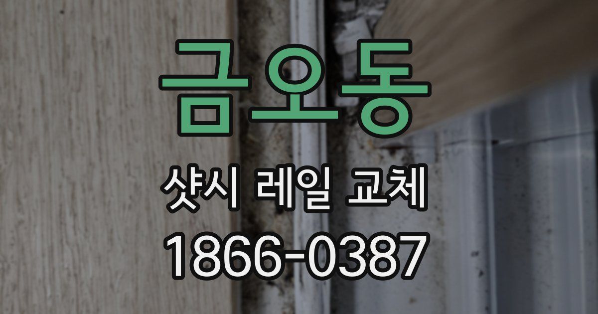 금오동 샷시 레일 교체