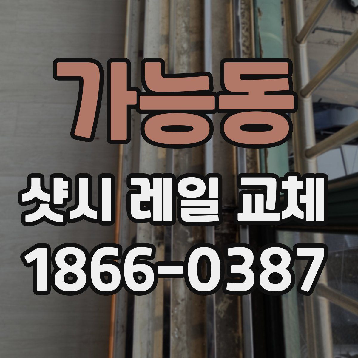 가능동 샷시 레일 교체