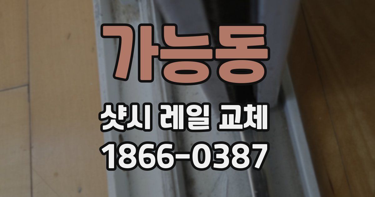 가능동 샷시 레일 교체