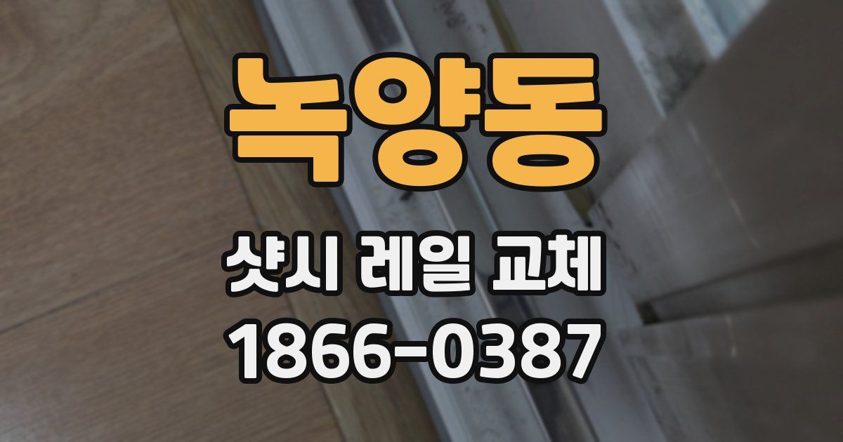 녹양동 샷시 레일 교체