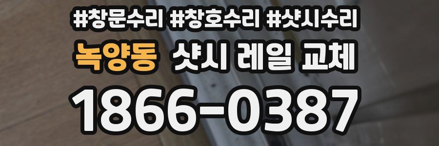 녹양동 샷시 레일 교체