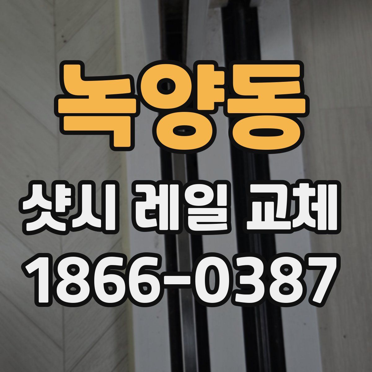 녹양동 샷시 레일 교체