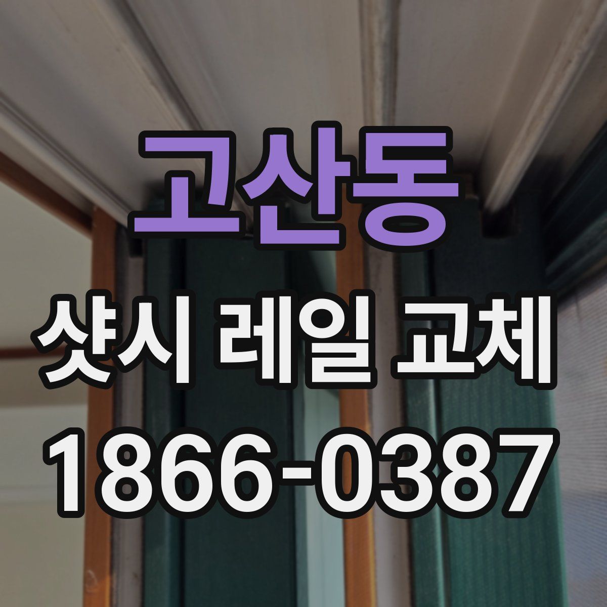고산동 샷시 레일 교체