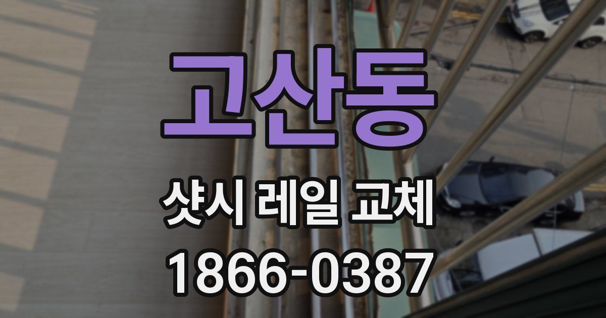 고산동 샷시 레일 교체