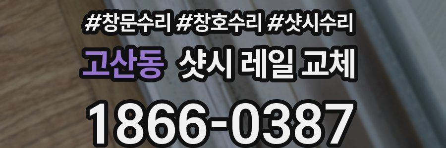 고산동 샷시 레일 교체