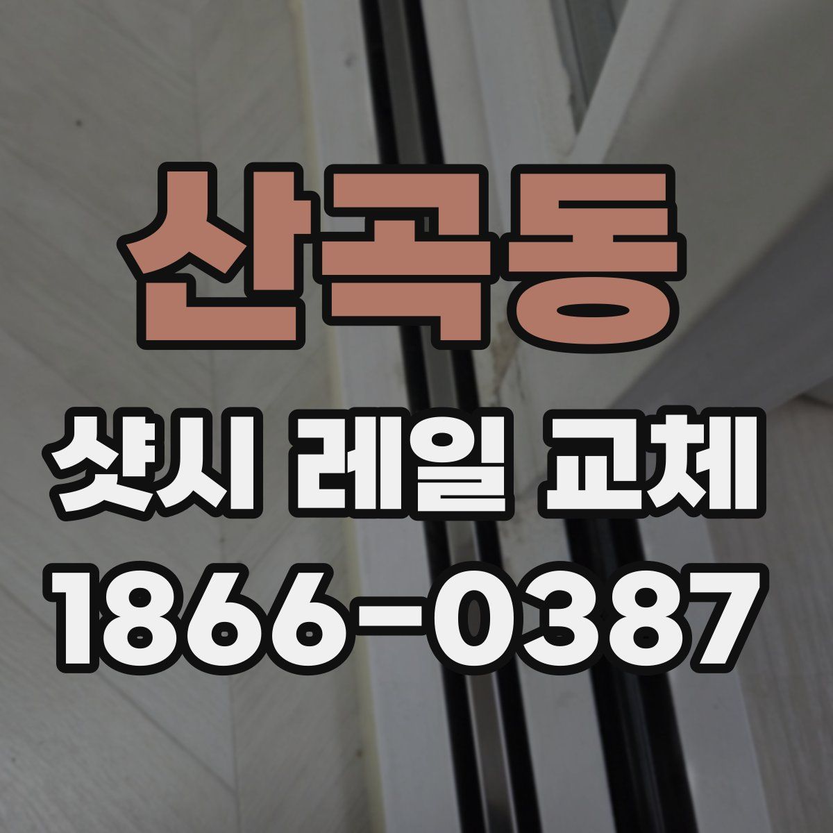 산곡동 샷시 레일 교체
