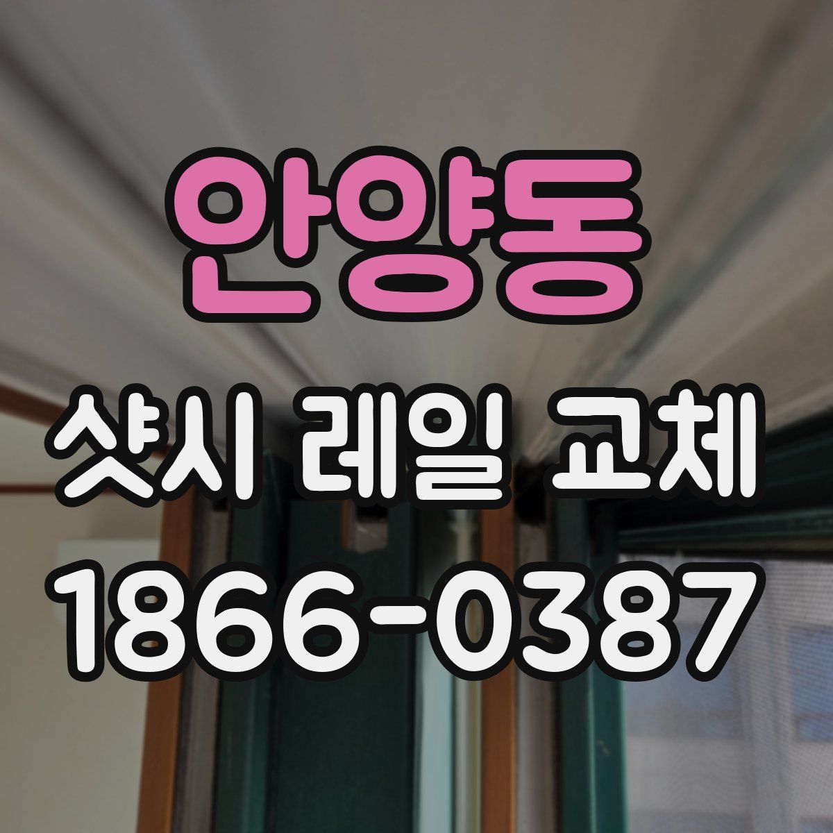 안양동 샷시 레일 교체