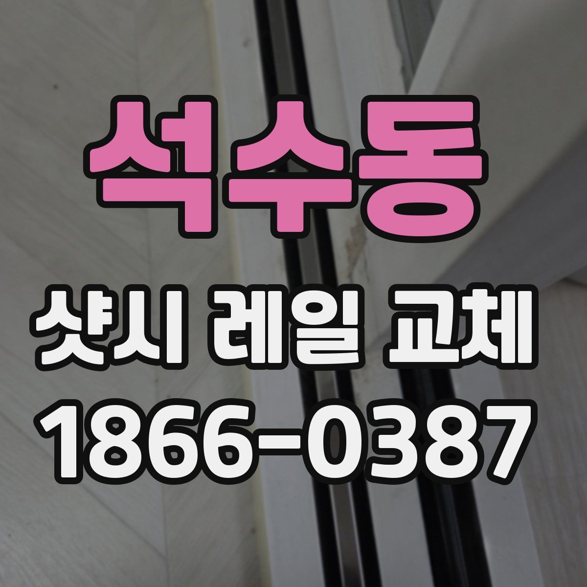 석수동 샷시 레일 교체