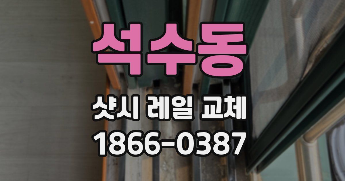 석수동 샷시 레일 교체