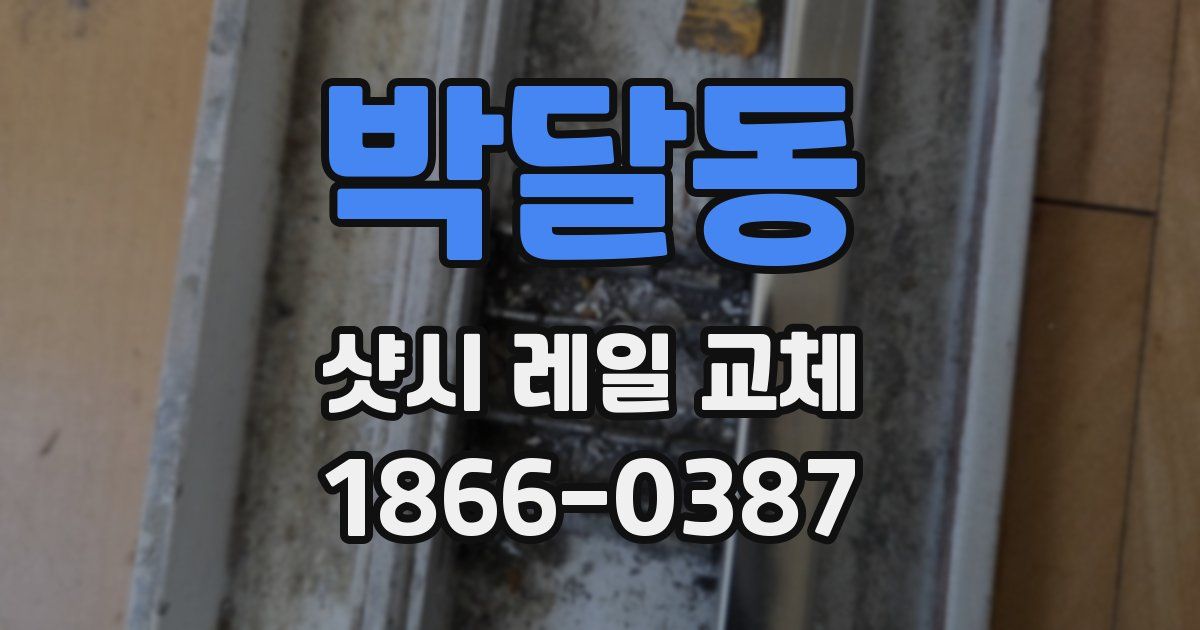 박달동 샷시 레일 교체